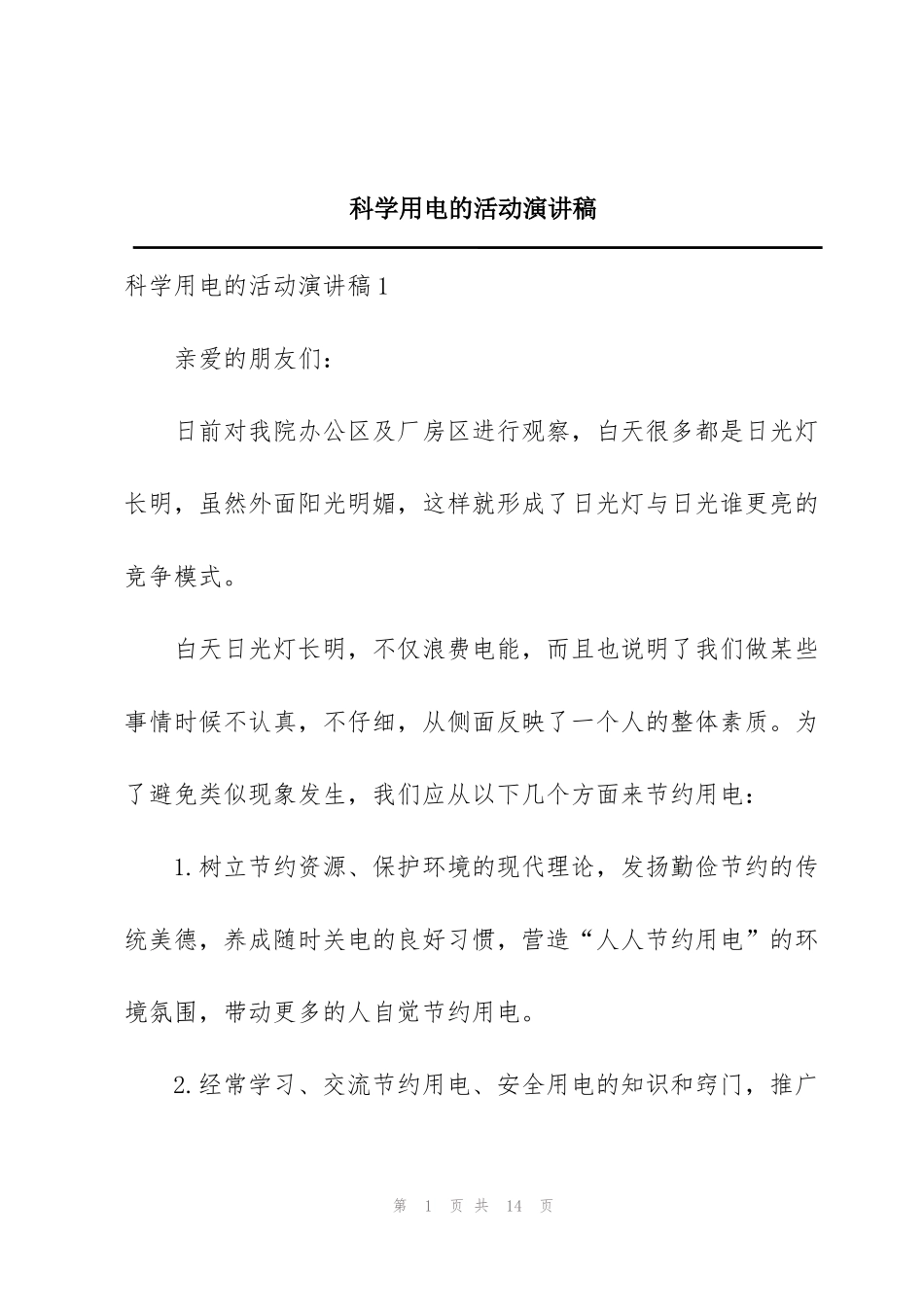 科学用电的活动演讲稿_第1页