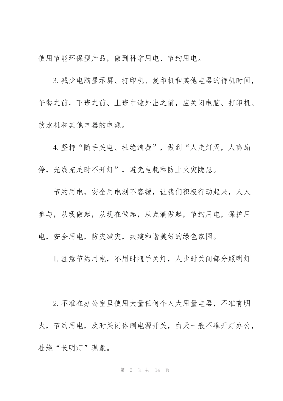 科学用电的活动演讲稿_第2页