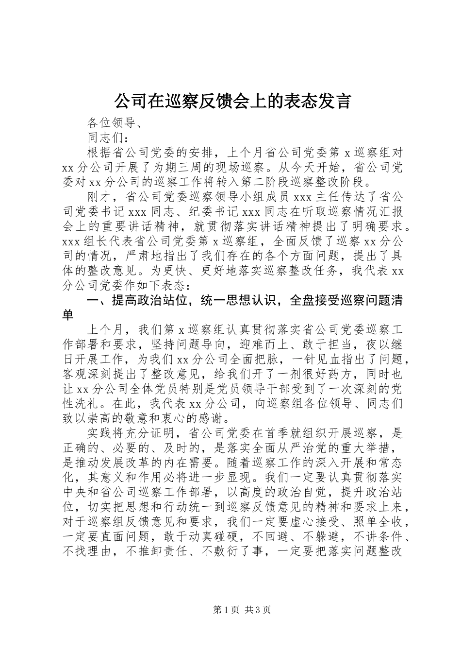 公司在巡察反馈会上的表态发言_第1页