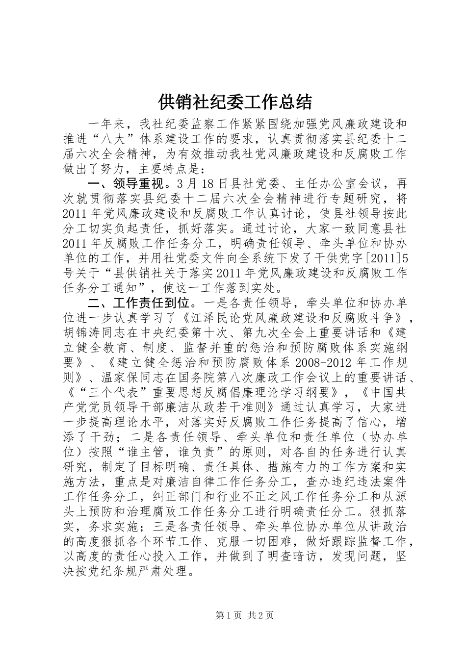 供销社纪委工作总结_第1页