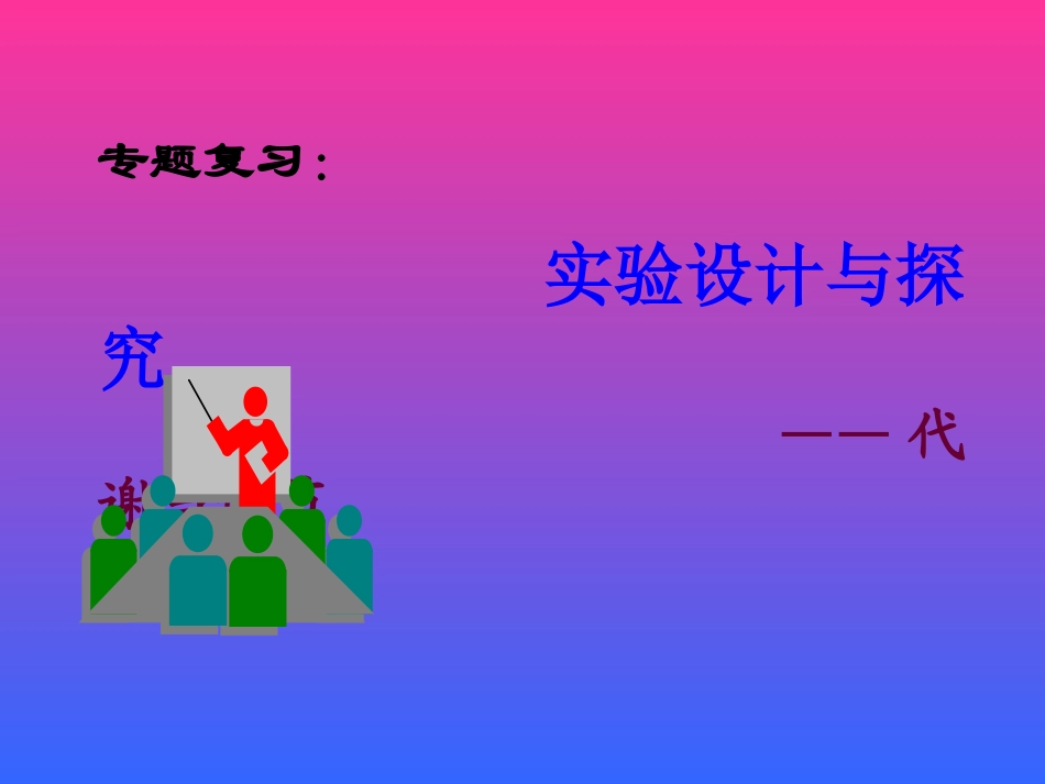 代谢与调节专题复习_第1页