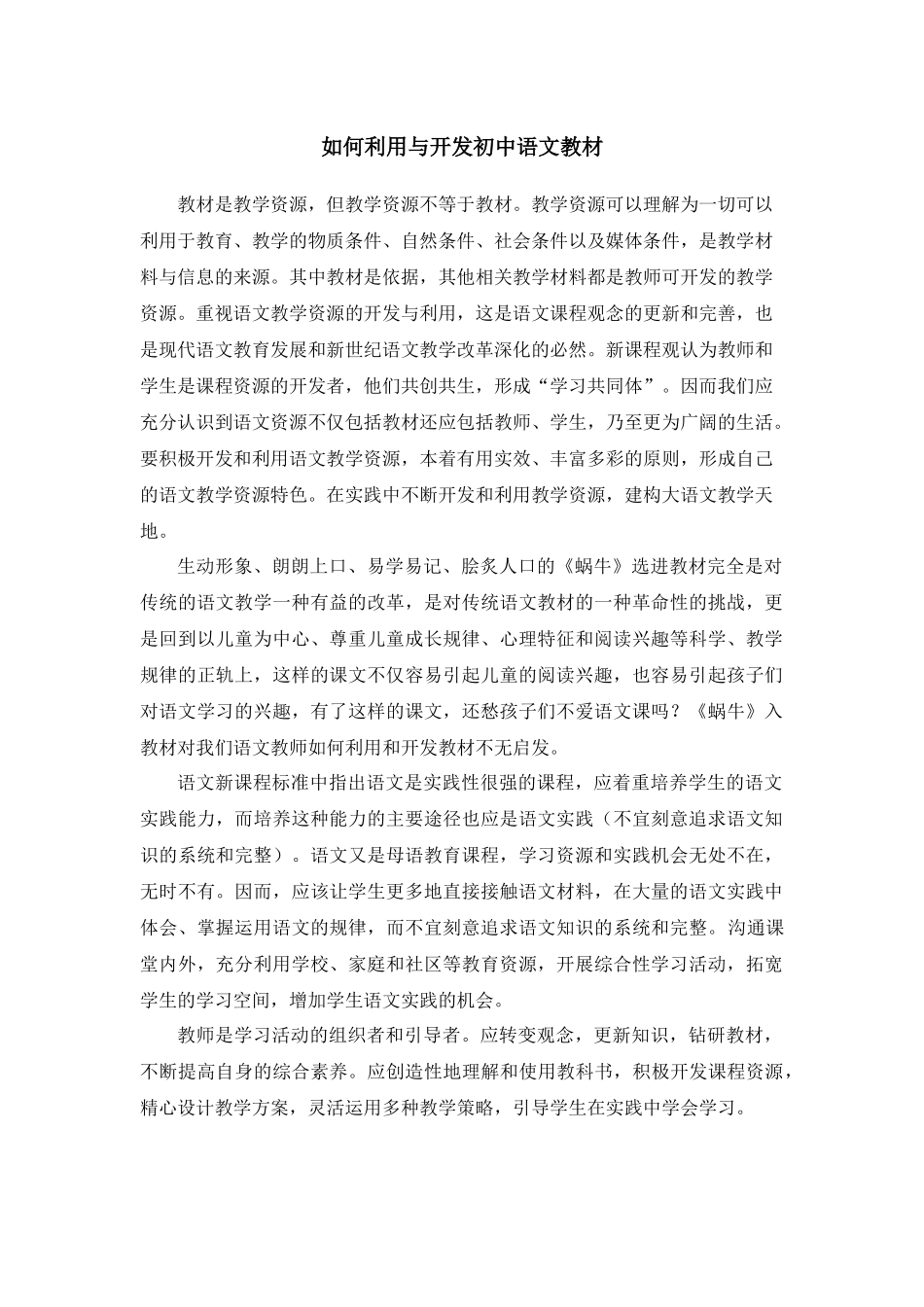 如何利用与开发初中语文教材_第1页