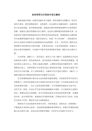 如何利用与开发初中语文教材