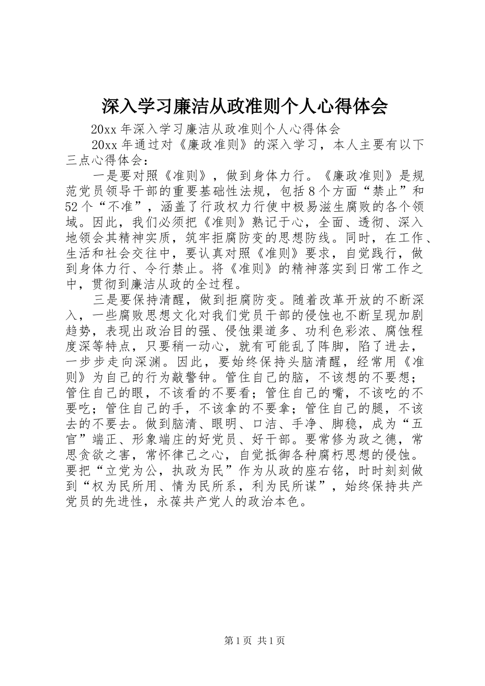 深入学习廉洁从政准则个人心得体会 _第1页