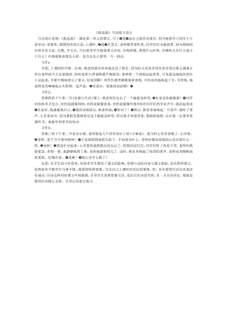 《我选我》写话练习设计