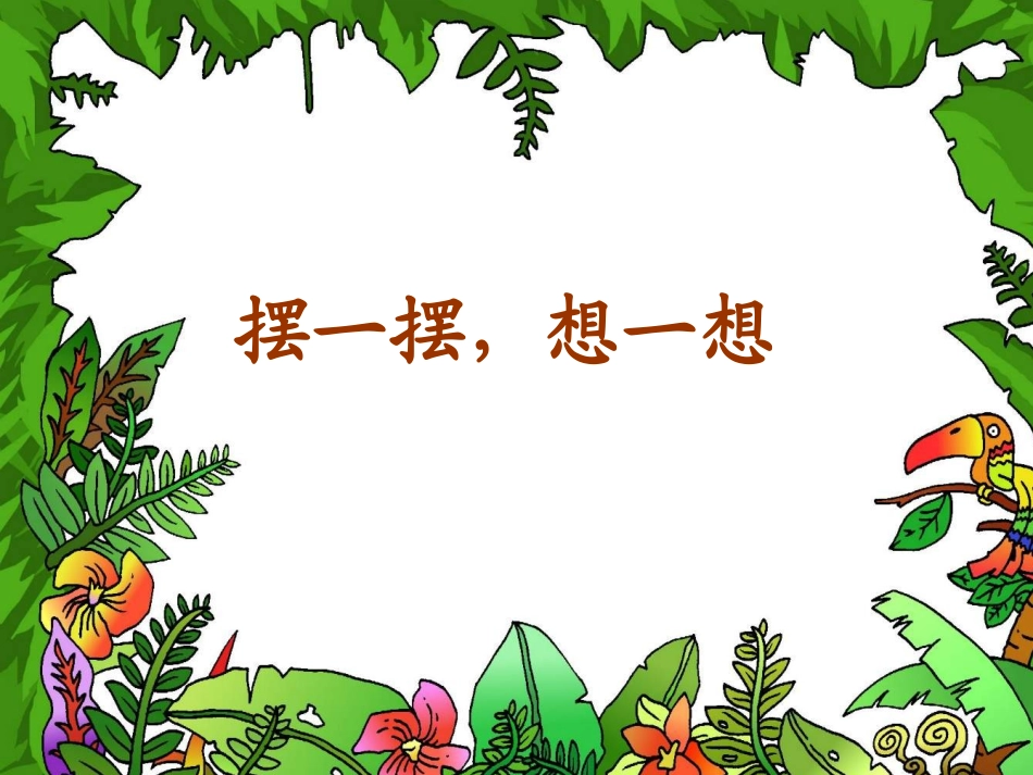 摆一摆想一想_第1页