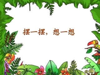 摆一摆想一想