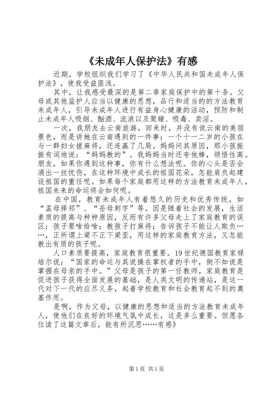 《未成年人保护法》有感 _第1页