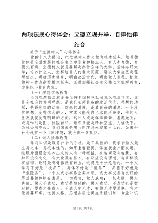 两项法规心得体会：立德立规并举、自律他律结合 