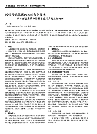 精品传统民居的被动节能技术——以江西省上饶市婺源县沱川乡河东村精品