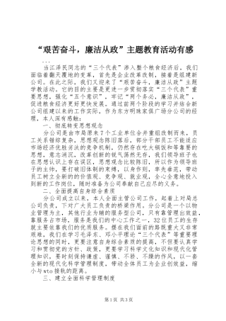 “艰苦奋斗，廉洁从政”主题教育活动有感 