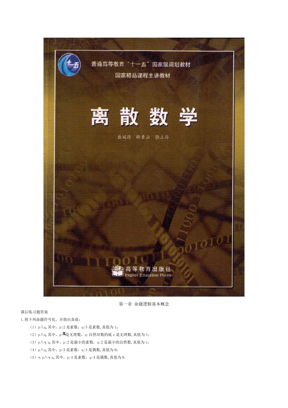 离散数学_屈婉玲_耿素云_张立昂_主编_高等教育出版社_课后最全答案_第1页