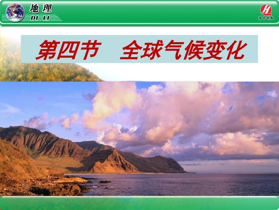 地理①必修24《全球气候变化》PPT课件_第1页