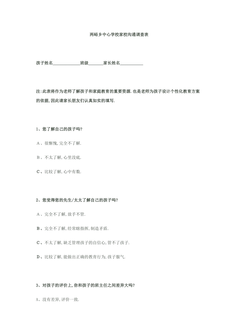 两峪乡中心学校家校沟通调查表_第1页