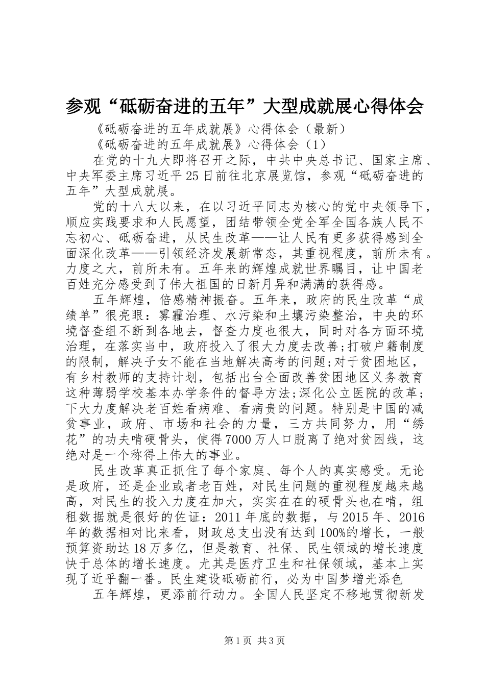 参观“砥砺奋进的五年”大型成就展心得体会 _第1页