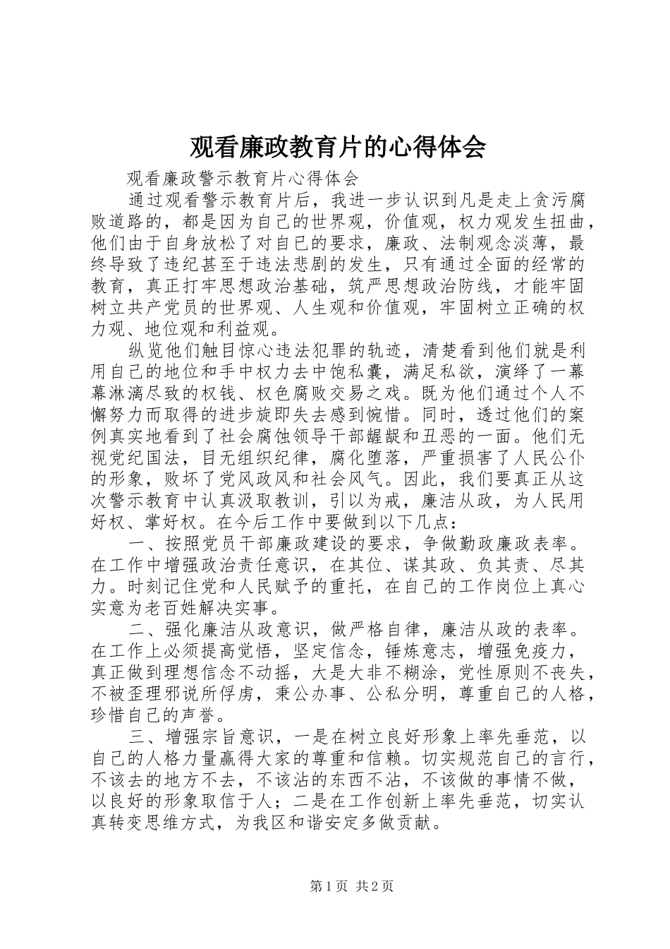观看廉政教育片的心得体会 _第1页