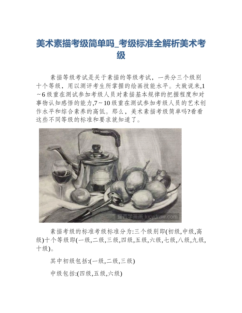 美术素描考级简单吗_考级标准全解析美术考级_第1页