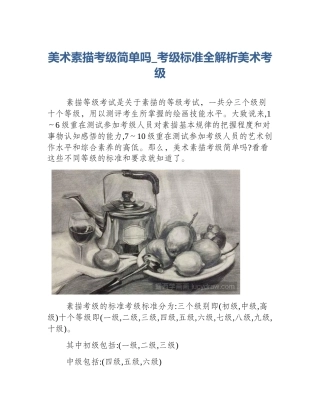 美术素描考级简单吗_考级标准全解析美术考级
