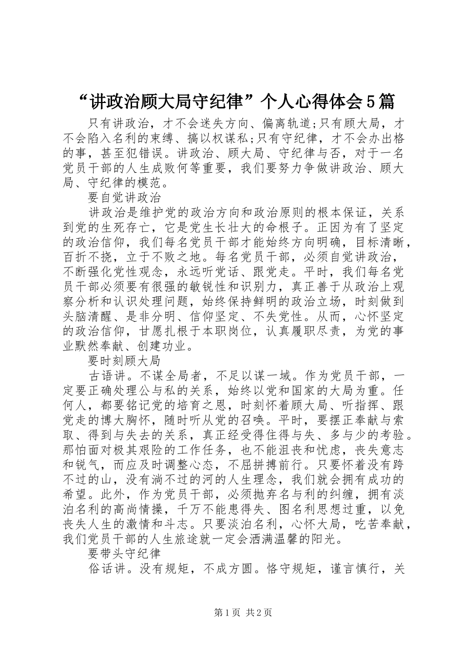 “讲政治顾大局守纪律”个人心得体会5篇_第1页