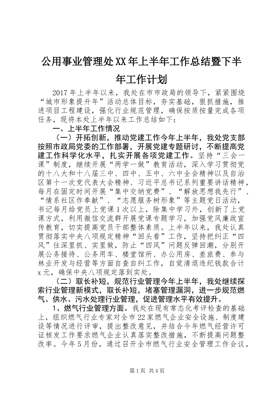 公用事业管理处XX年上半年工作总结暨下半年工作计划_第1页