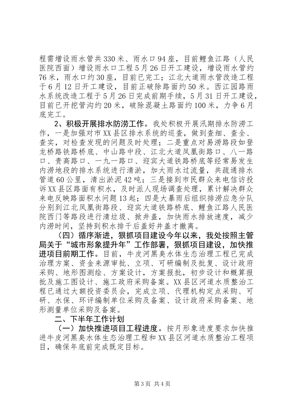 公用事业管理处XX年上半年工作总结暨下半年工作计划_第3页