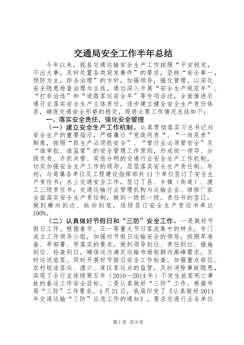 交通局安全工作半年总结_第1页