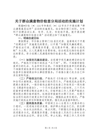关于群众满意物价检查分局活动的实施计划