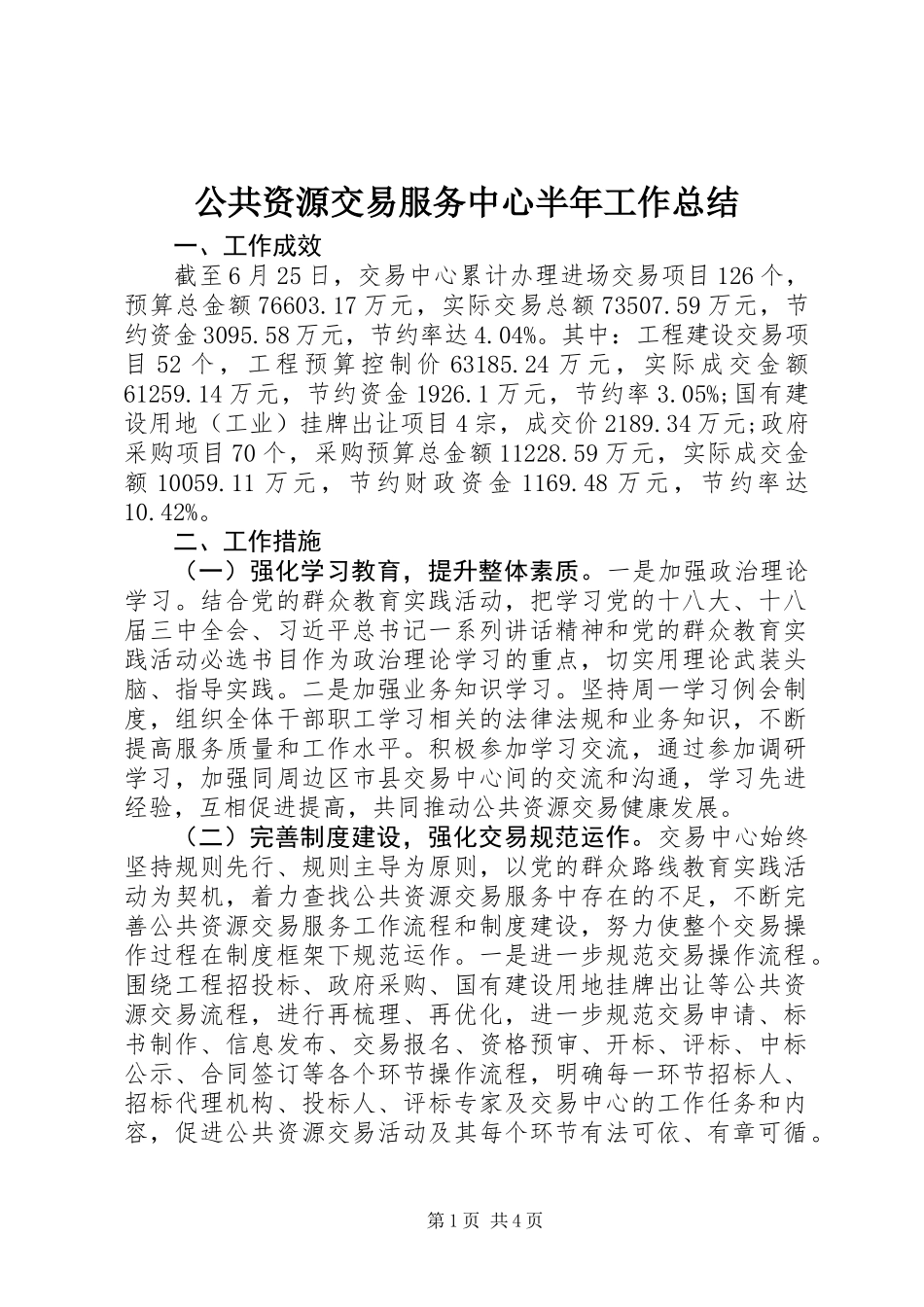公共资源交易服务中心半年工作总结_第1页