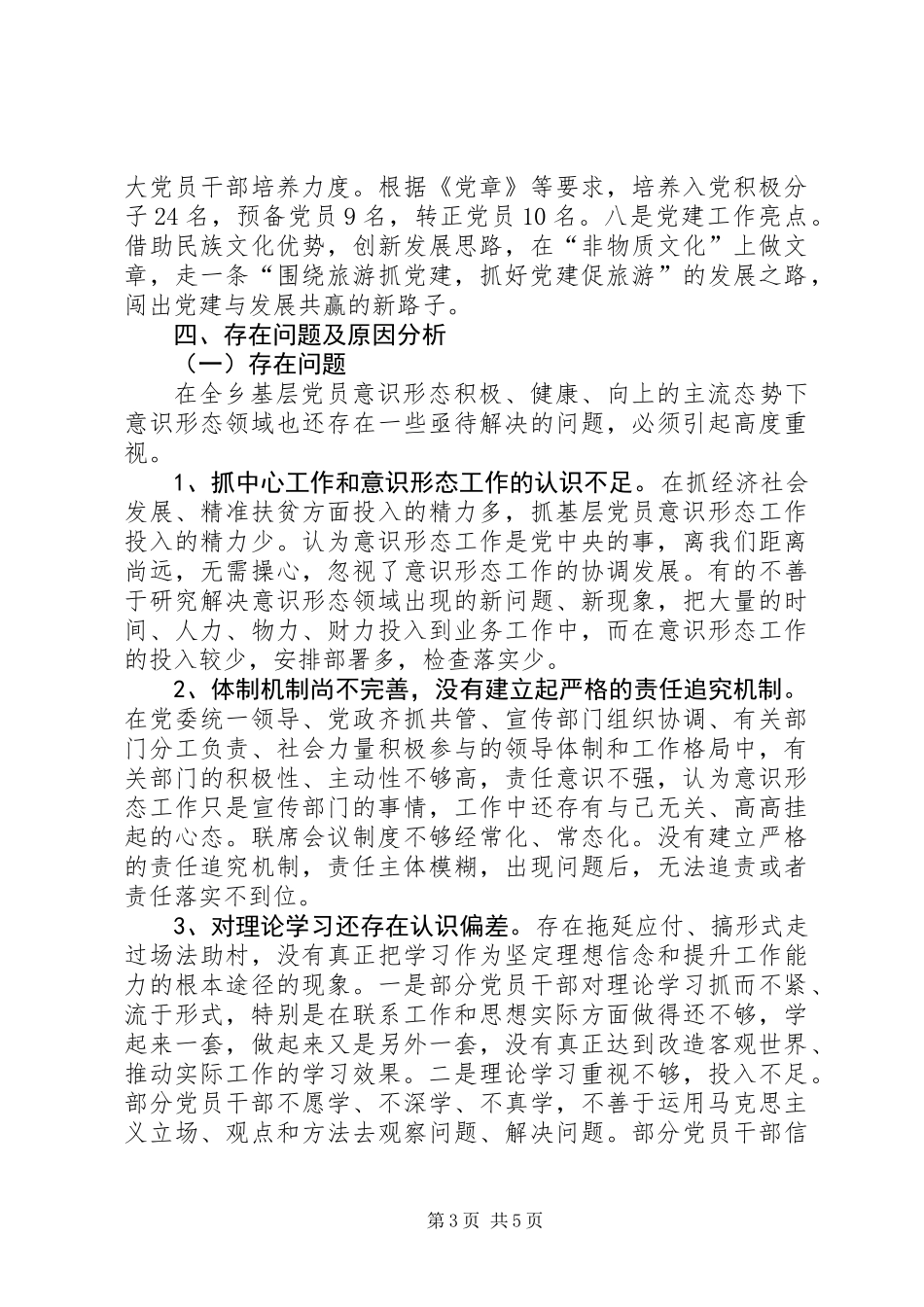 关于基层党员意识形态工作领域的调研报告_第3页