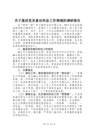 关于基层党员意识形态工作领域的调研报告