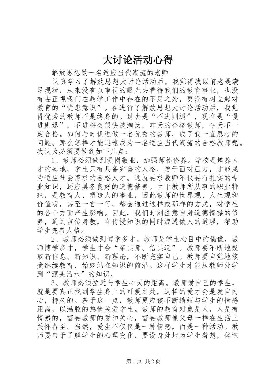 大讨论活动心得 _第1页