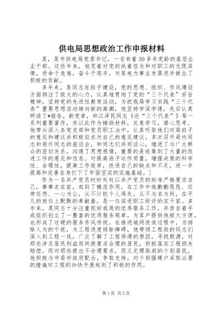 供电局思想政治工作申报材料 (2)
