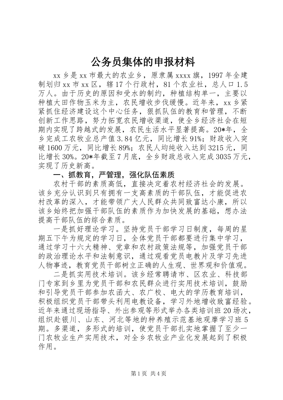 公务员集体的申报材料_第1页