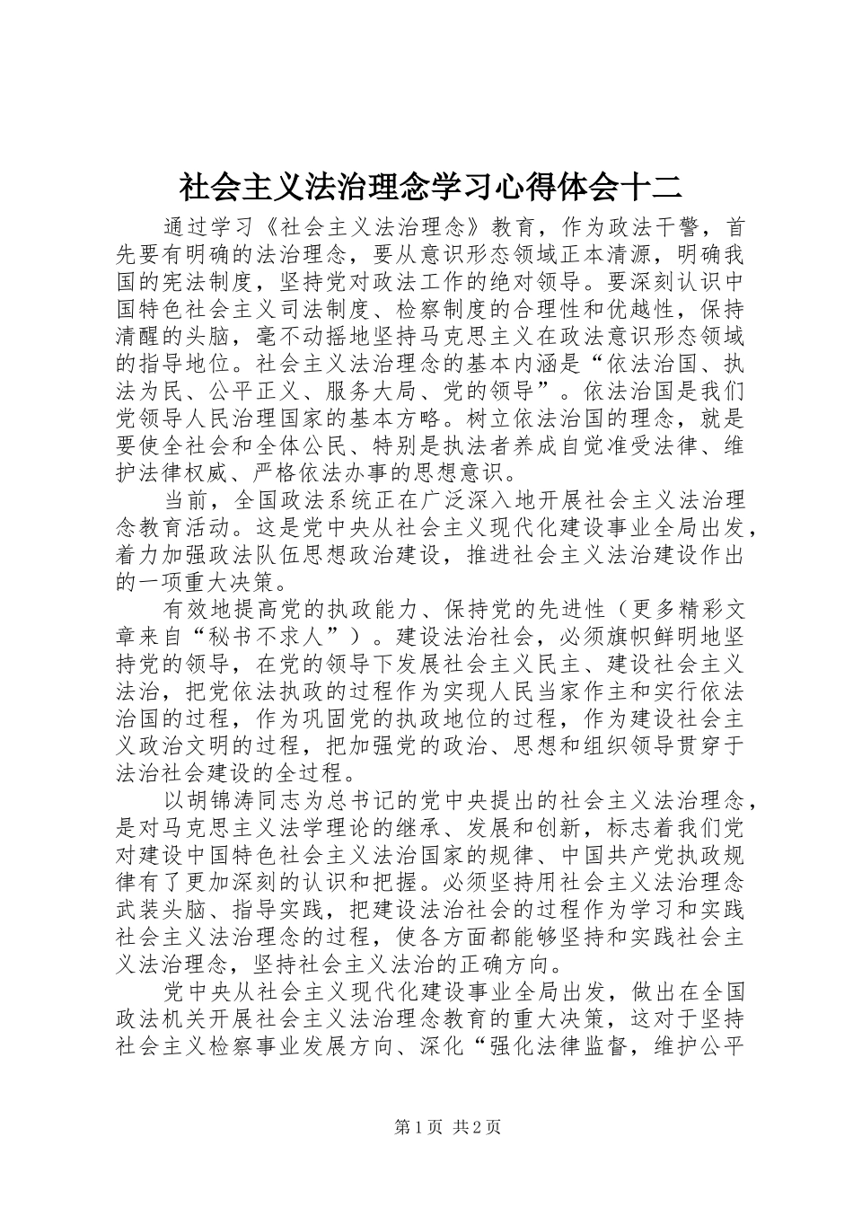 社会主义法治理念学习心得体会十二 _第1页