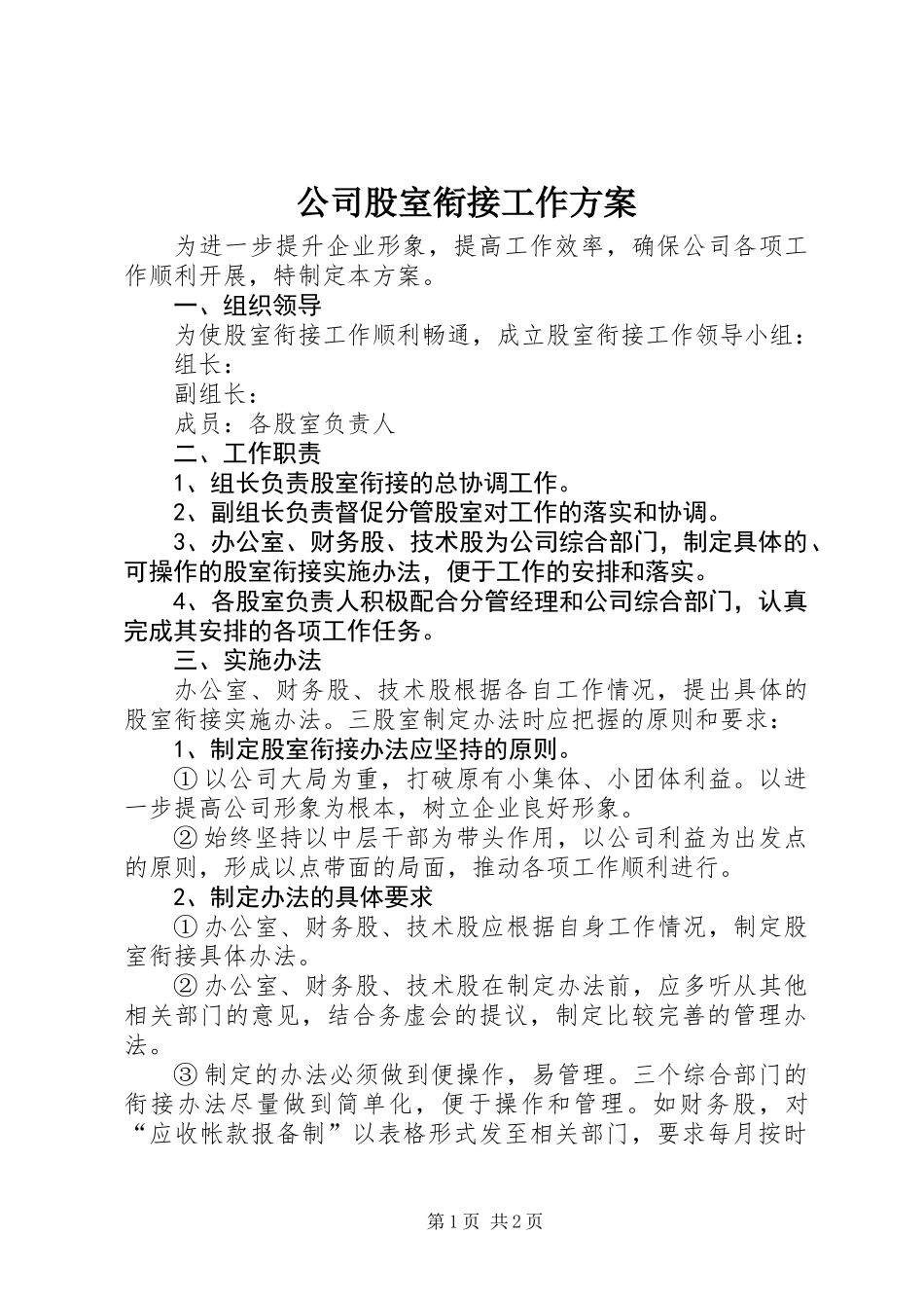 公司股室衔接工作方案_第1页