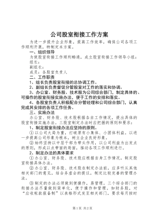 公司股室衔接工作方案
