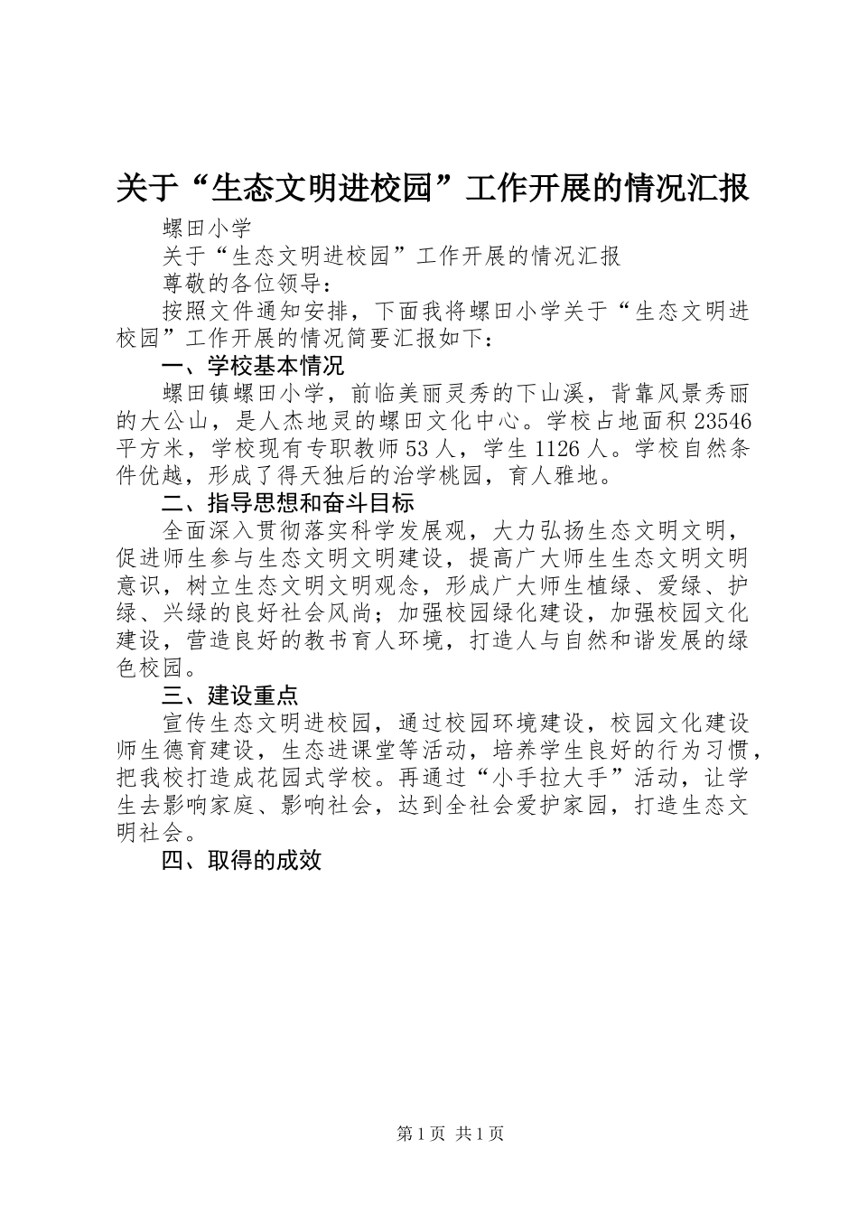 关于“生态文明进校园”工作开展的情况汇报_第1页