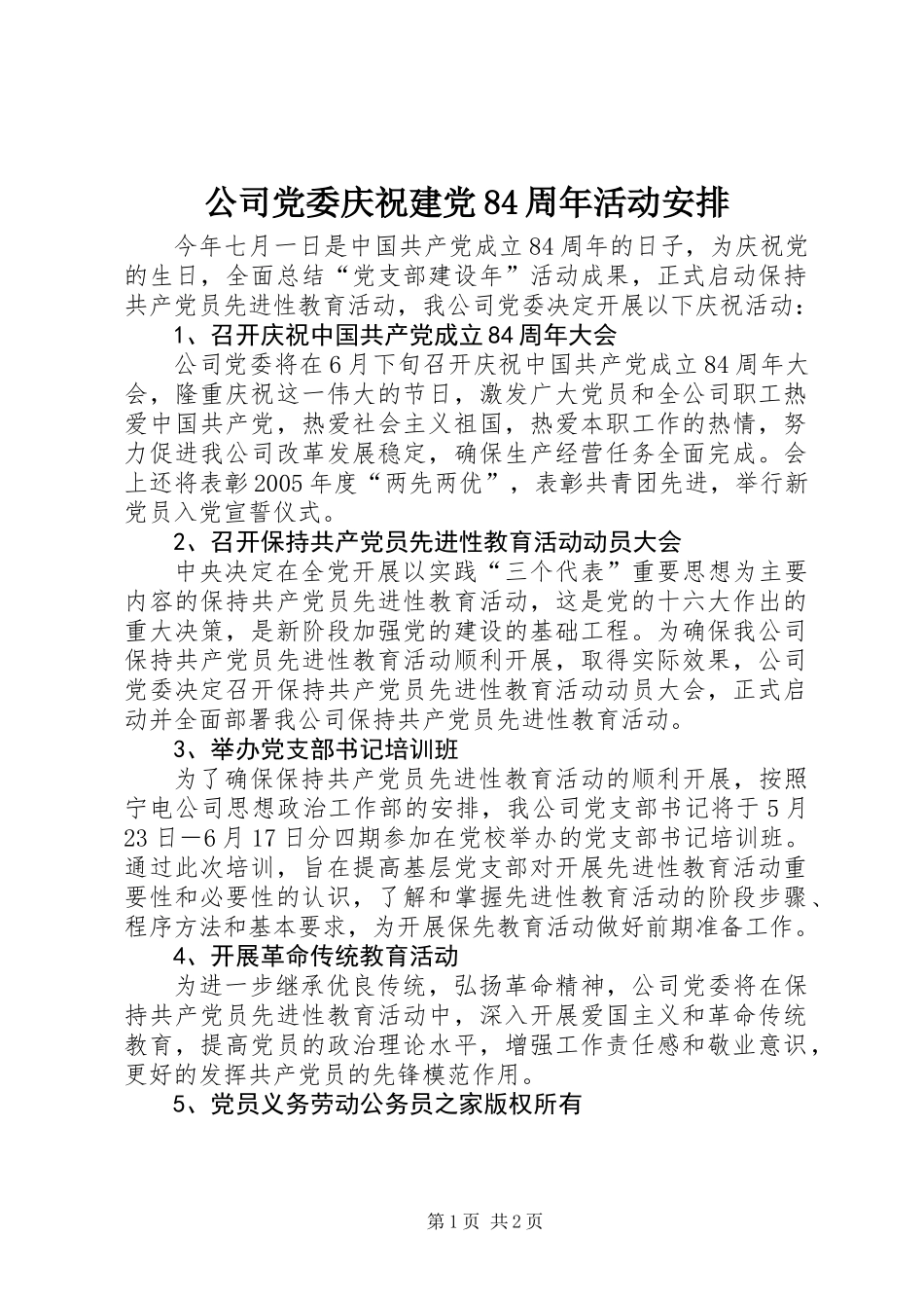 公司党委庆祝建党84周年活动安排_第1页
