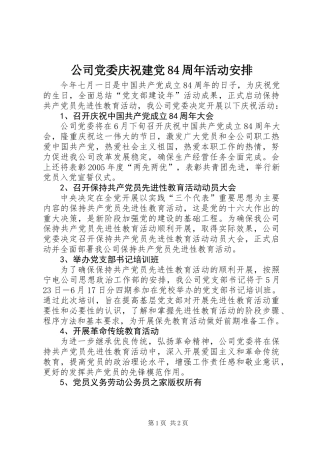 公司党委庆祝建党84周年活动安排