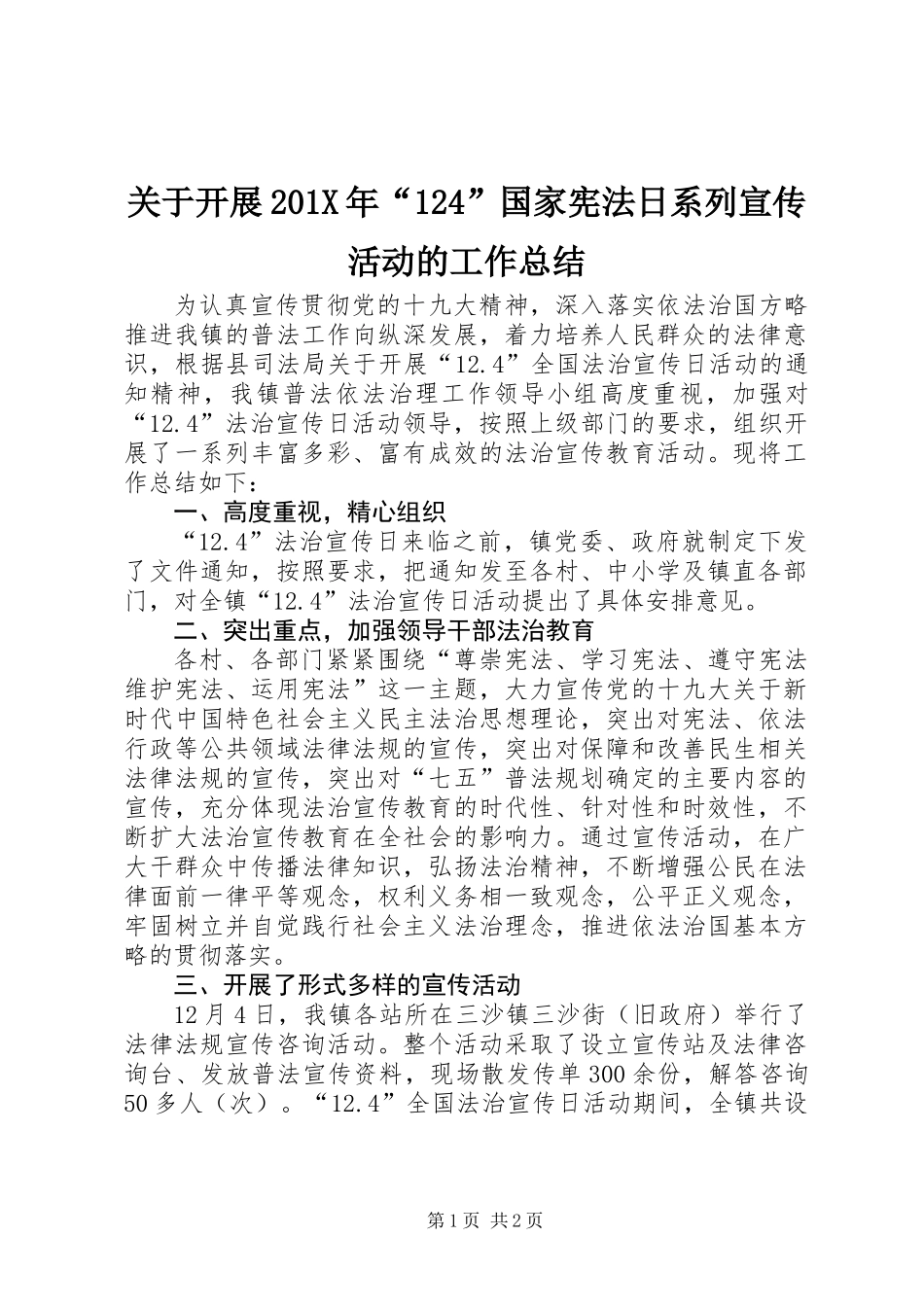 关于开展201X年“124”国家宪法日系列宣传活动的工作总结_第1页