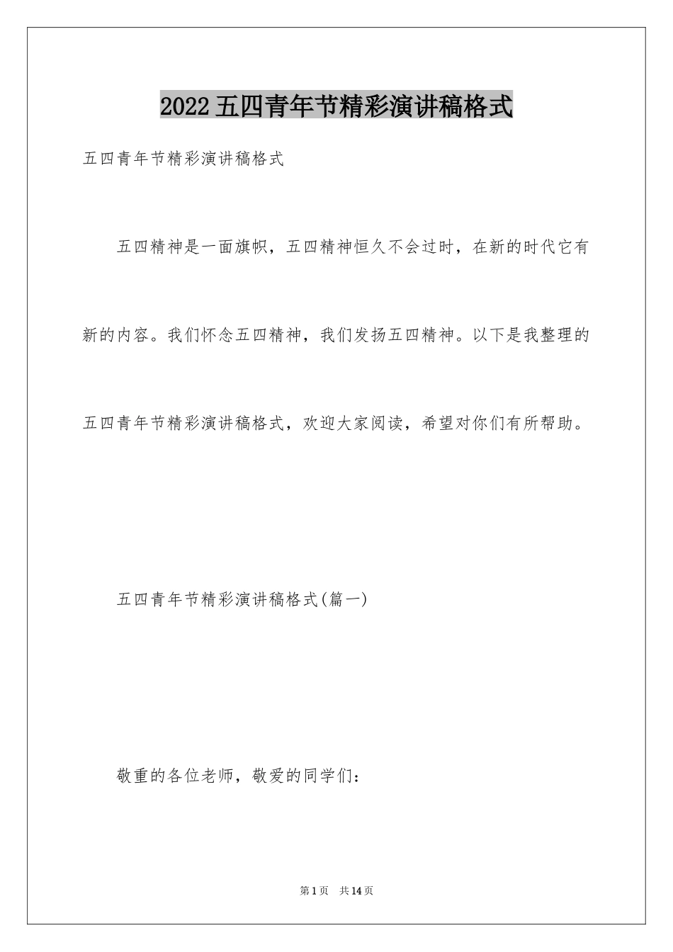 2024五四青年节精彩演讲稿格式_第1页