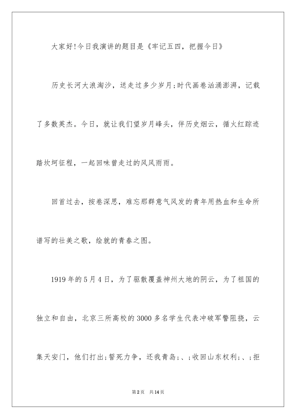 2024五四青年节精彩演讲稿格式_第2页