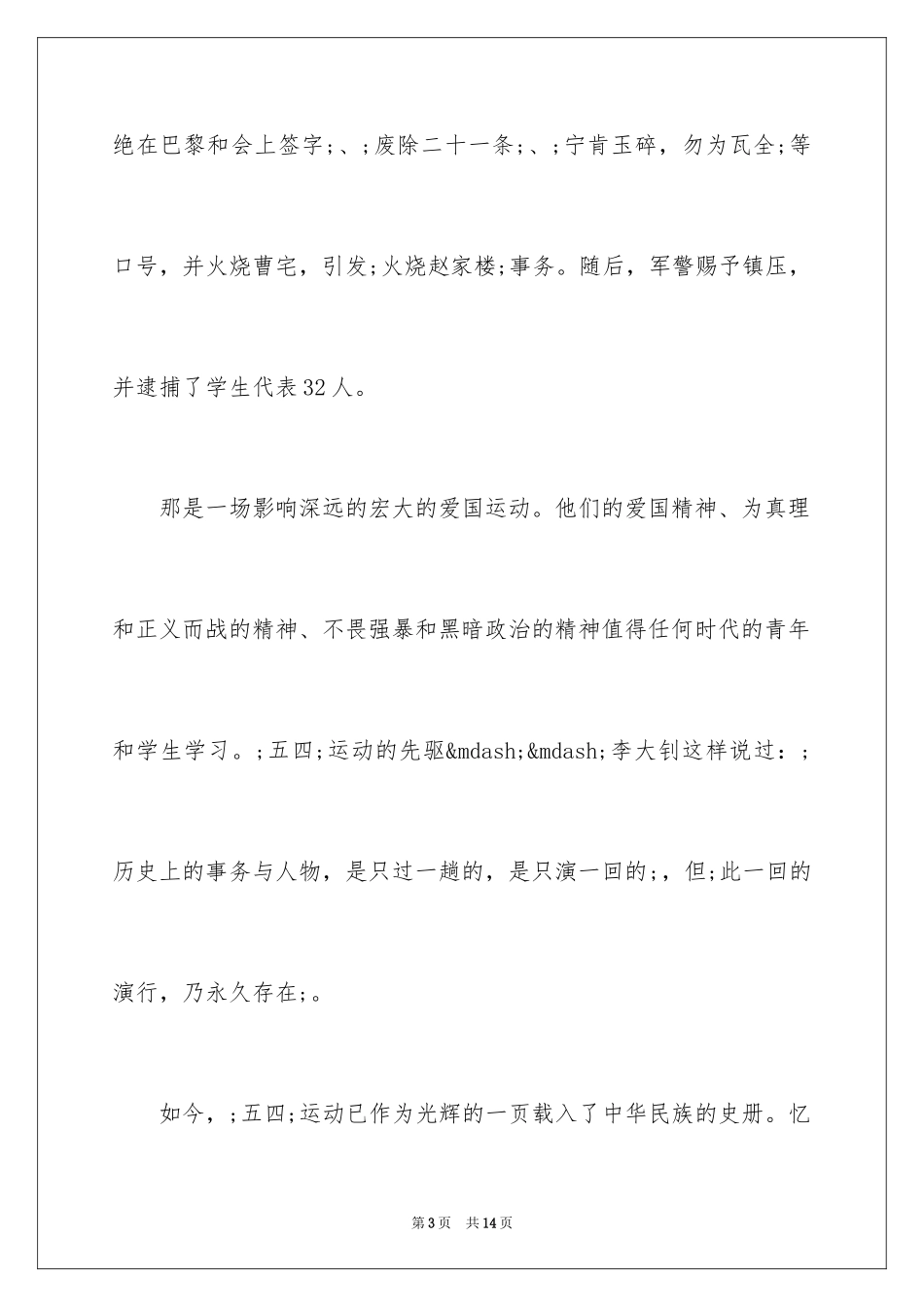 2024五四青年节精彩演讲稿格式_第3页