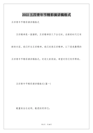 2024五四青年节精彩演讲稿格式