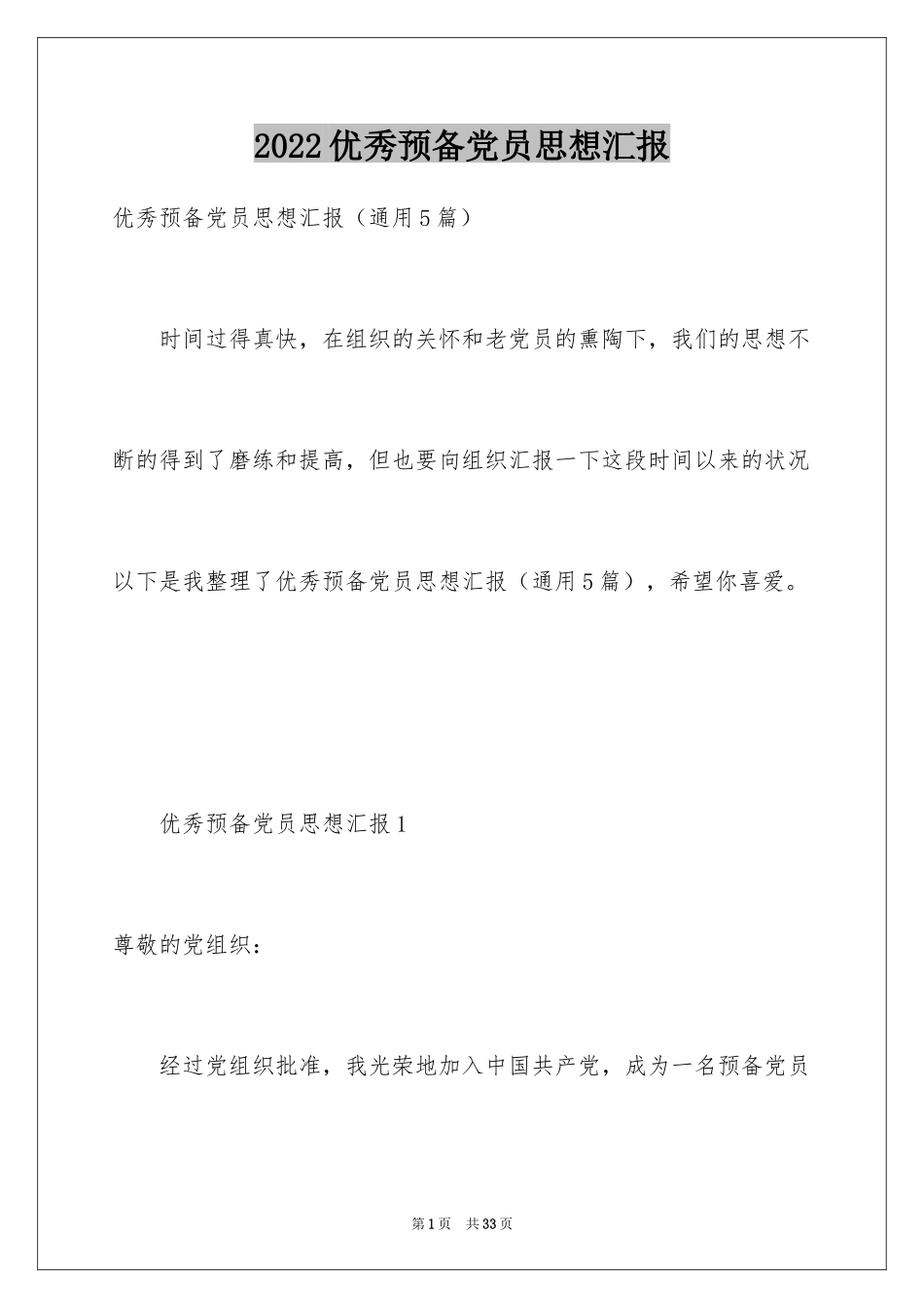 2024优秀预备党员思想汇报_4_第1页