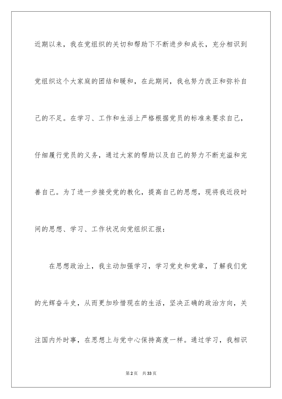 2024优秀预备党员思想汇报_4_第2页