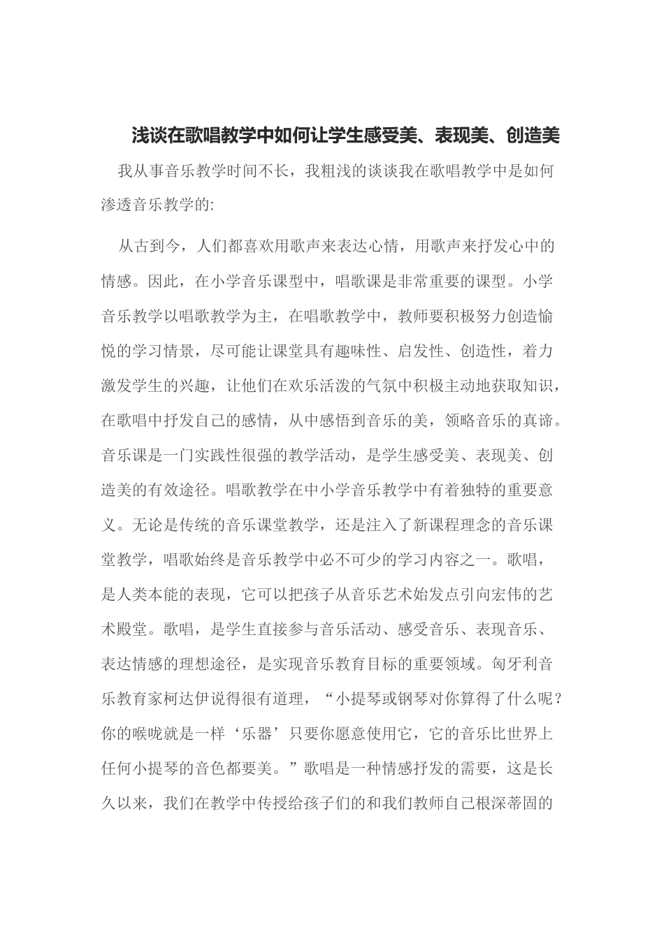 浅谈在歌唱教学中如何让学生感受美_第1页