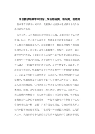 浅谈在歌唱教学中如何让学生感受美