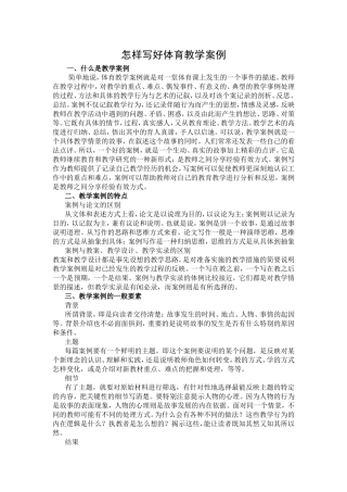 怎样写好体育教学案例
