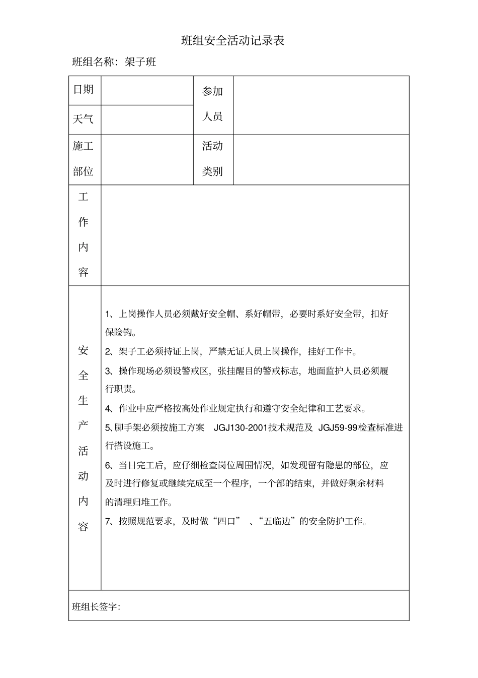 24各工种班组安全活动记录表_第1页